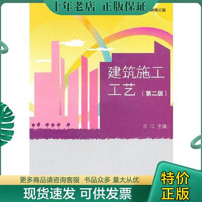 正版现货9787040305760 建筑施工工艺(第二版)9787040305760 余江 高等教育出版社