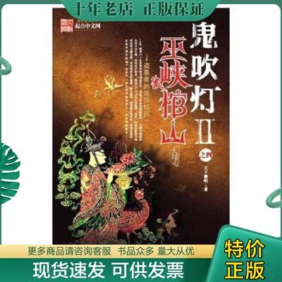 正版现货9787539629155 鬼吹灯Ⅱ之四巫峡棺山 天下霸唱 时代出版传媒股份有限公司