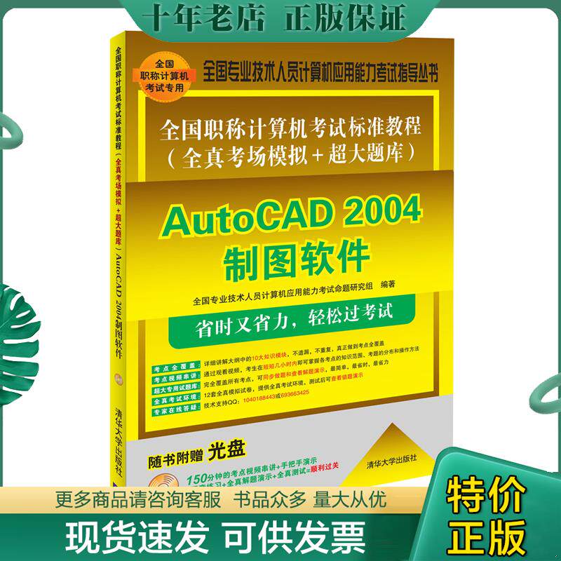 正版现货9787302361763 全国职称计算机考试标准教程：AutoCAD 2004制图软件 全国专业技术人员计算机应用能力考试命题研究组编 清