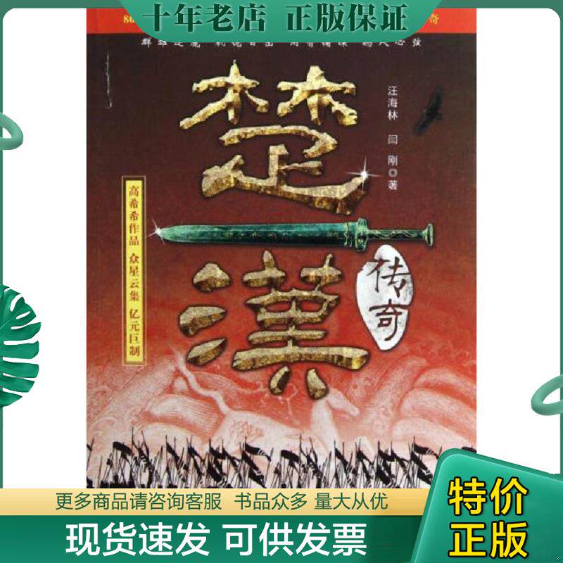 正版现货9787551106405 楚汉传奇 汪海林,闫刚 花山文艺出版社