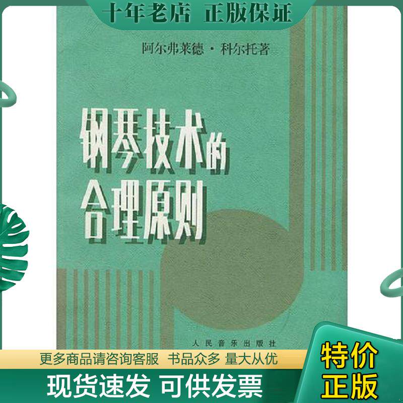 正版现货9787103004104 钢琴技术的合理原则 （法）科尔托著 人民音乐出版社