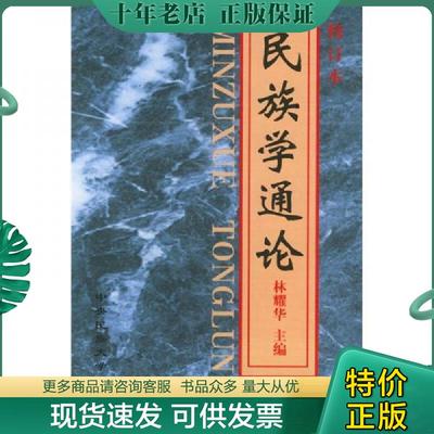 正版现货9787810011808 民族学通论 林耀华 中央民族学院出版社