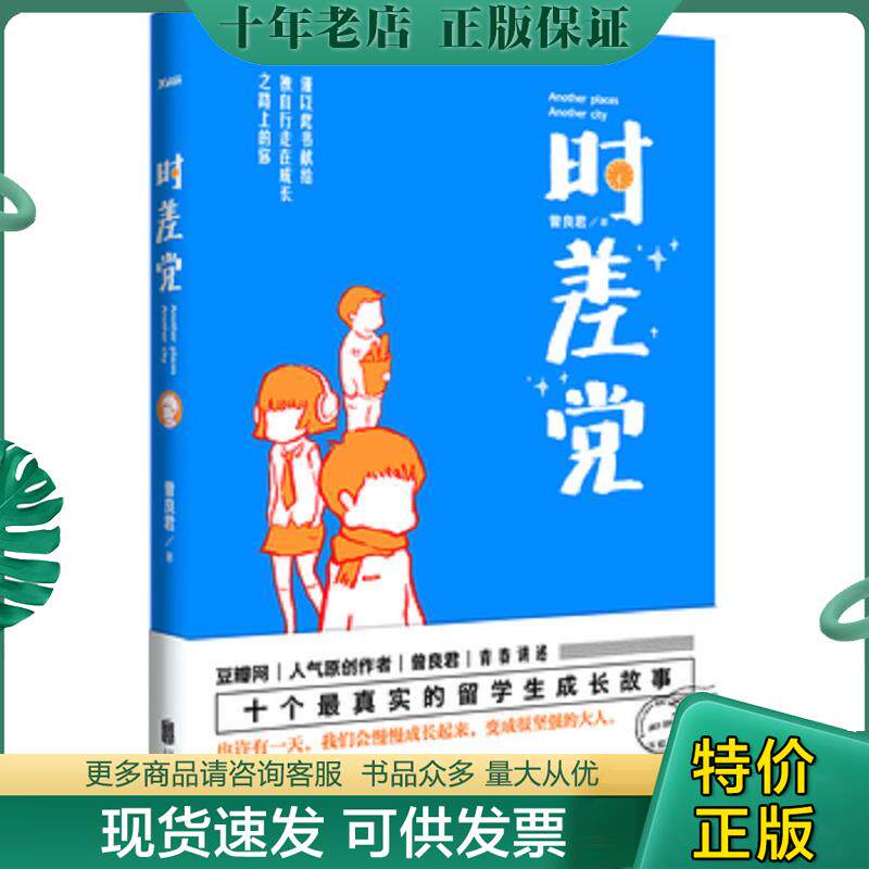 正版现货9787550221116 时差党 献给独自行走在成长之路上的你 曾良君 北京联合出版公司