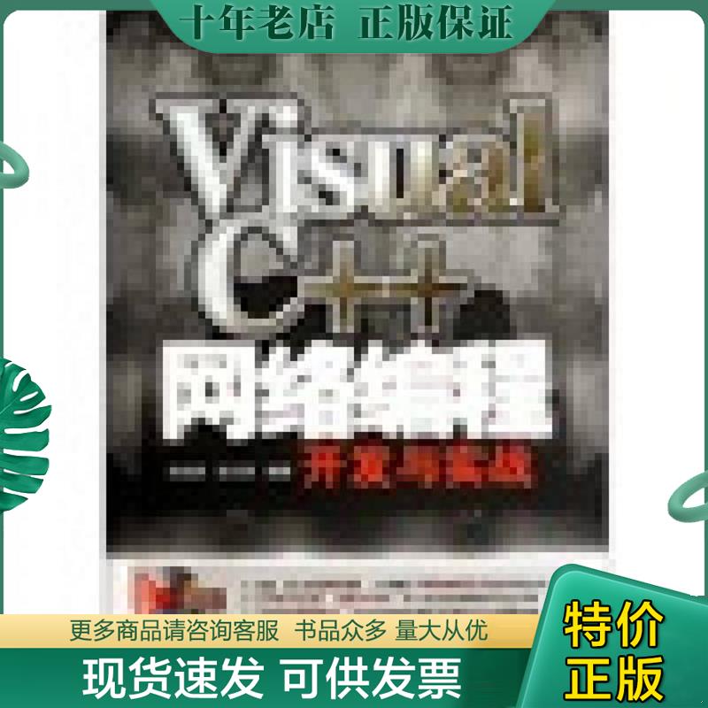 正版现货9787302278917 VisualC  网络编程开发与实战 朱桂英张元亮 清华大学出版社