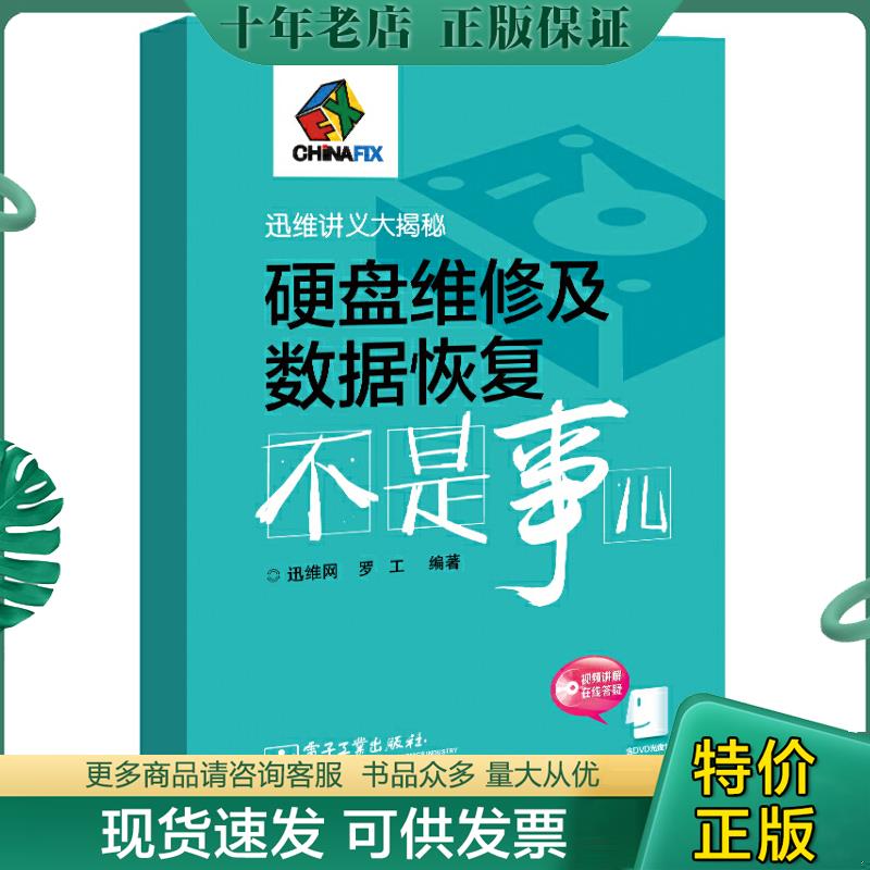 正版现货9787121247538 迅维讲义大揭秘：硬盘维修及数据恢复不是事儿9787121247538 罗工著；迅维网编 电子工业出版社