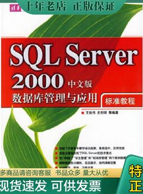 正版现货9787302128274 SQL Server 2000中文版数据库管理与应用标准教程 王俊伟,史创明等编著 清华大学出版社