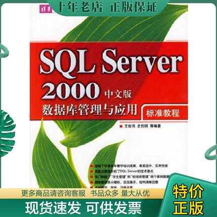 正版现货9787302128274 SQL Server 2000中文版数据库管理与应用标准教程 王俊伟,史创明等编著 清华大学出版社