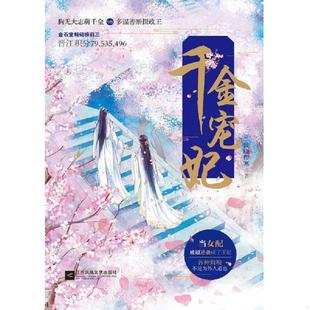 江苏凤凰文艺出版 正版 风晓樱寒 千金宠妃 社 现货9787559411549
