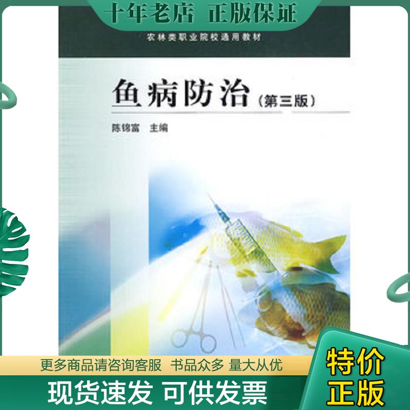 正版现货9787040265064 鱼病防治（第3版）9787040265064 陈锦富主编 高等教育出版社