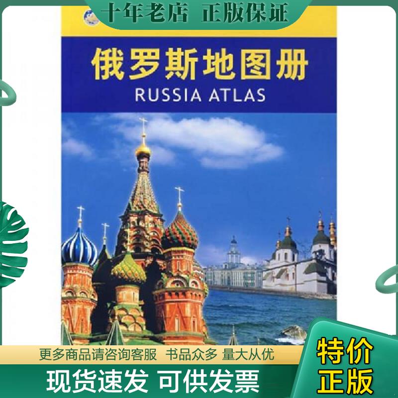 正版现货9787503140969 俄罗斯地图册 聂洪文　主编 中国地图出版社