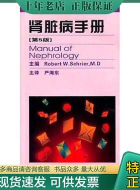 正版现货9787538137002 肾脏病手册（第5版） RobertW.Schrier 辽宁科学技术出版社