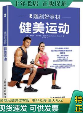 正版现货9787115424907 雕刻好身材：健美运动 【西】费利佩·卡尔德隆·西蒙（FelipeCalderónSimón） 人民邮电出版社