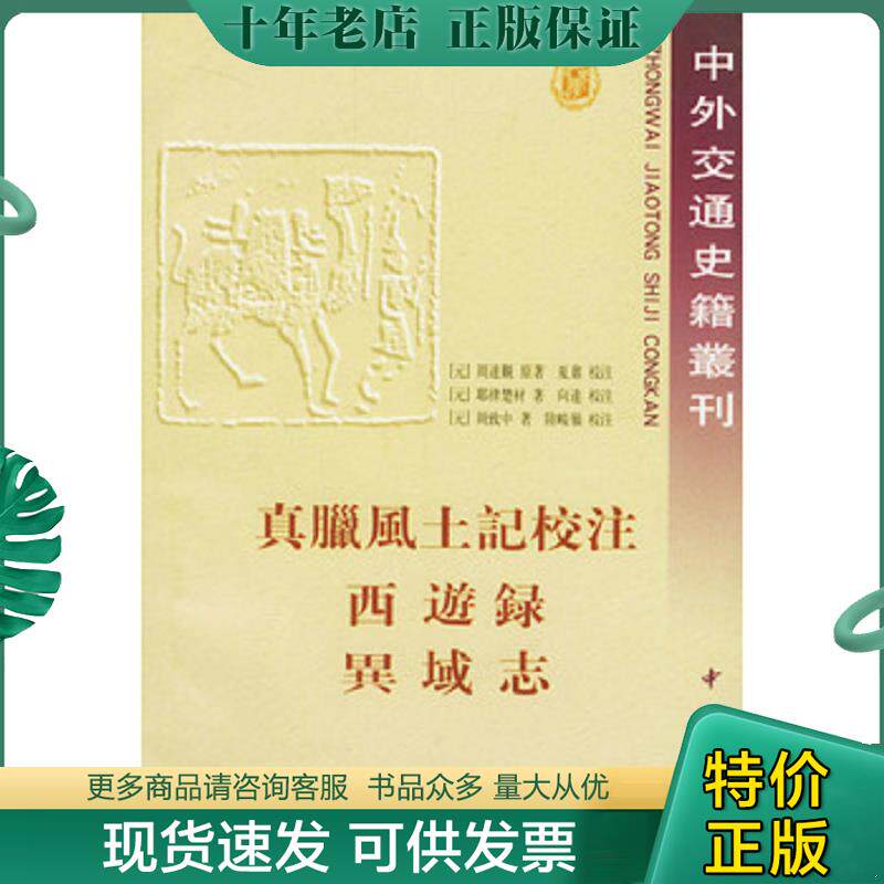 正版现货9787101020281 真腊风土记校注 〔元〕周达观原著,夏鼐校注 中华书局