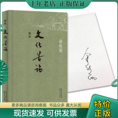 正版现货9787535447340 文化苦旅（新版） 余秋雨　著时代华语出品 长江文艺出版社