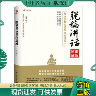正版现货9787301247044 脱稿讲话训练速成 8堂课教你做即兴演讲高手 易书波 北京大学出版社