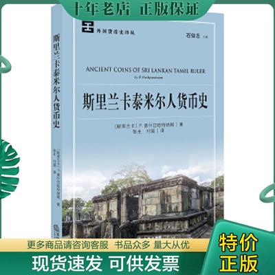 正版现货9787519721695 斯里兰卡泰米尔人货币史 (斯里)P.普什巴哈特纳姆著；张生,付瑶译 法律出版社