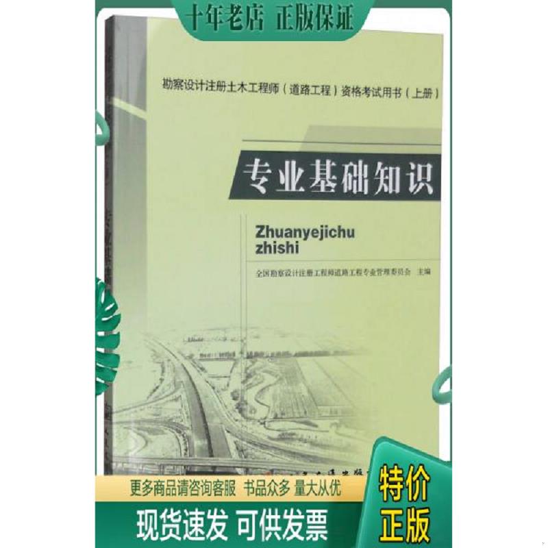 正版现货9787114075537 勘察设计注册土木工程师（道路工程）资格考试用书（上册）：专业基础知识 全国勘察设计注