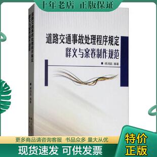中国人民公安大学出版 正版 杨润凯 道路交通事故处理程序规定释义与案卷制作规范 社 现货9787565332401