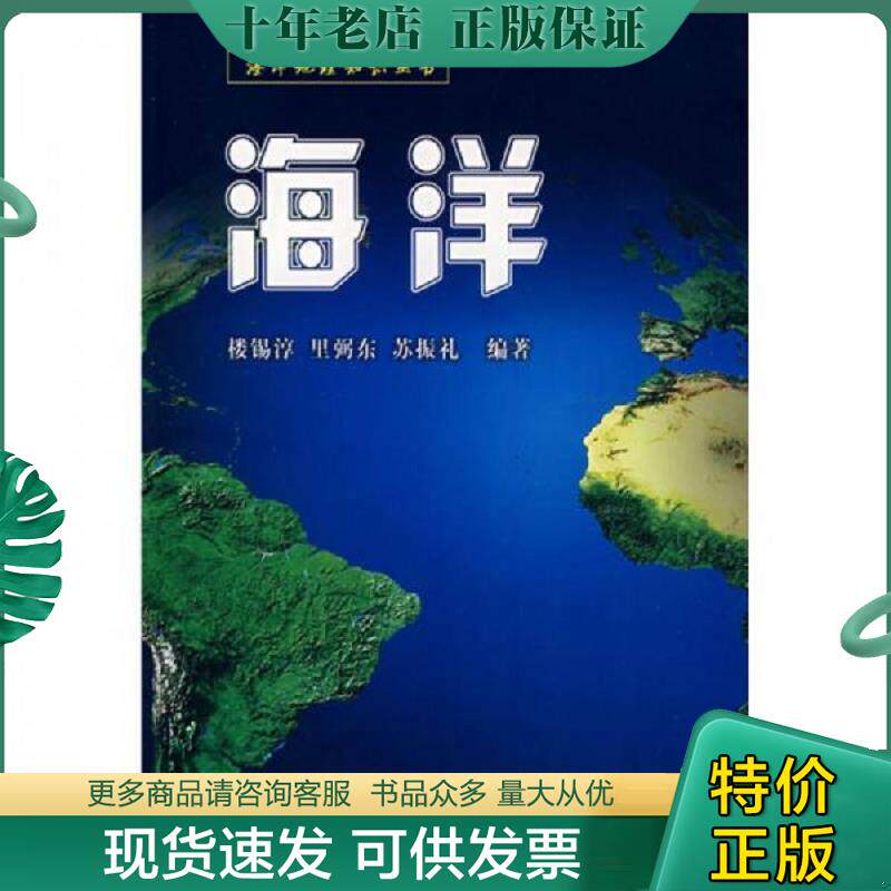 正版现货9787503017223 海洋 楼锡淳,里弼东,苏振礼　编著 测绘出版社