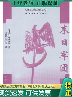 正版现货9787501601936 末日军团 （意）曼弗雷迪（Manfredi,V.M.）著；李婧敬,朱光宇译 湖南师范大学出版社