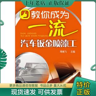 化学工业出版 正版 周晓飞编 教你成为一流汽车钣金喷漆工 社 现货9787122166494