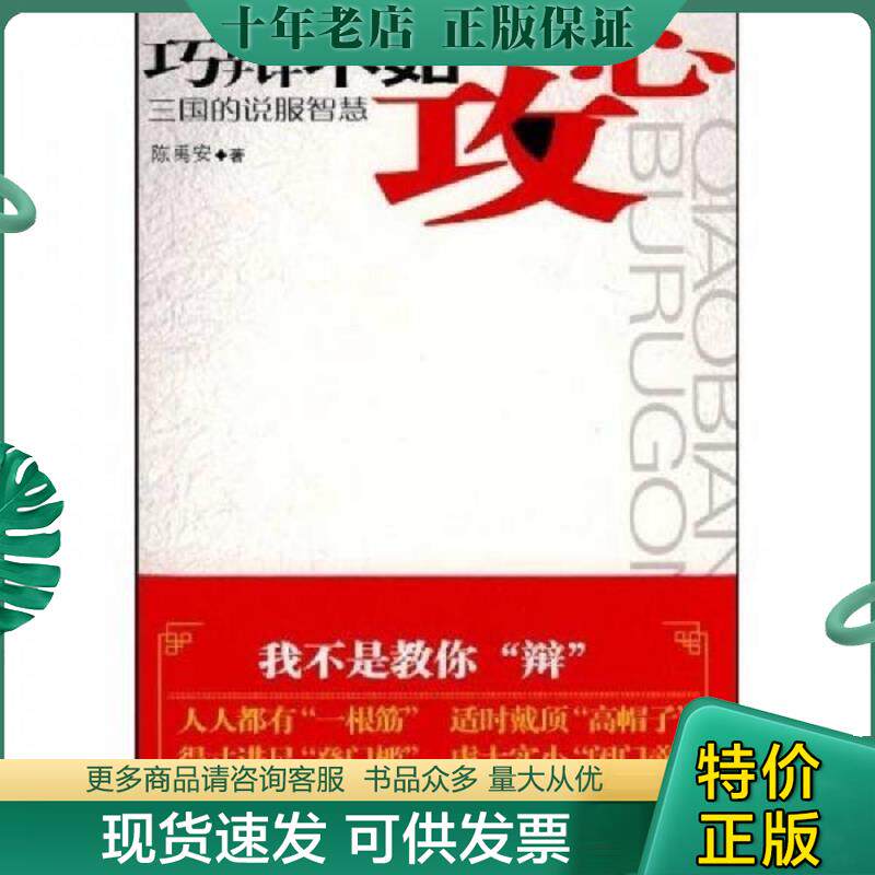 正版现货9787507530490 巧辩不如攻心 陈禹安 华文出版社