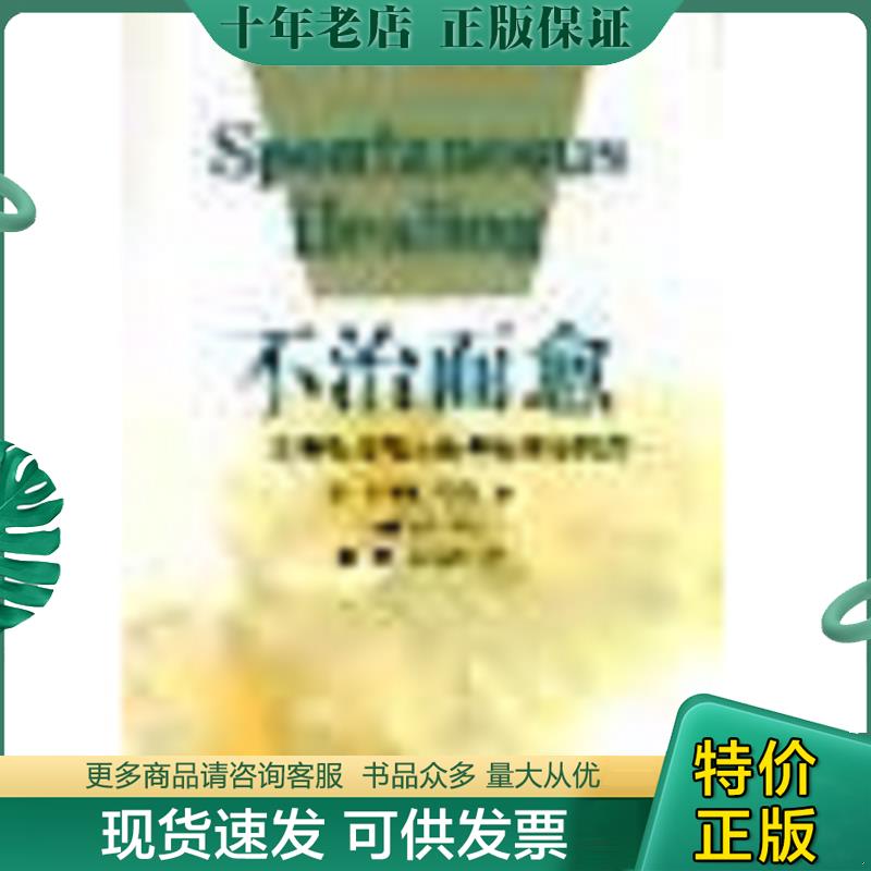 正版现货9787501138326 不治而愈 韦尔 新华出版社