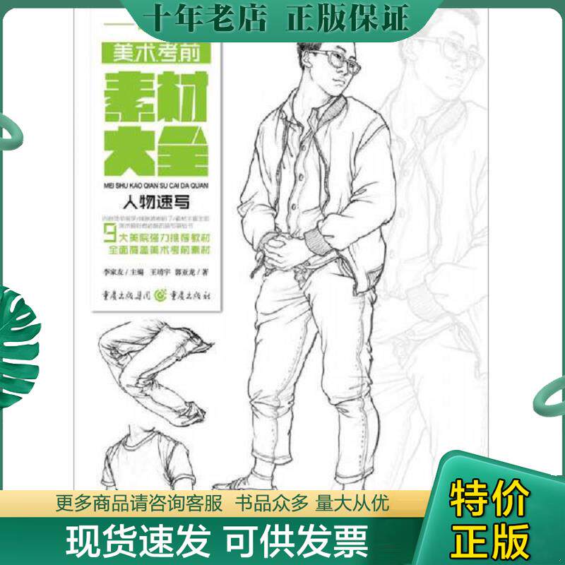 正版现货9787229117771 美术考前素材大全（高中版）——人物速写 王靖宇郭亚龙 重庆出版社