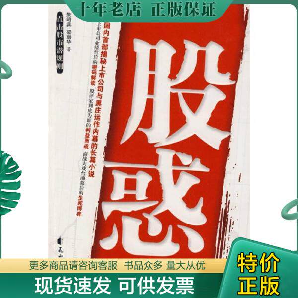 正版现货9787807556541 股惑 花山文艺出版社 朱昭宾//梁丽华 花山文艺出版社