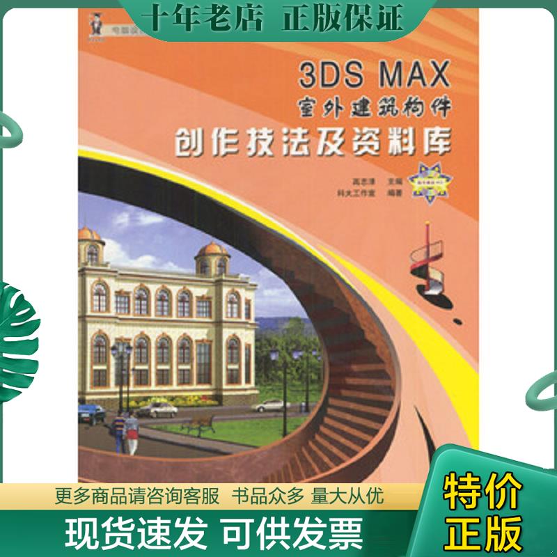 正版现货9787508415895 3DS MAX 室外建筑构件创作技法及资料库（电脑设计技能特训丛书） 高志清主编 水利水电出版社