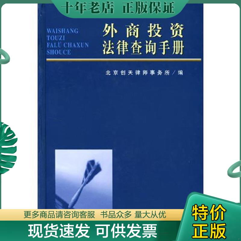正版现货9787801821829 外商投资法律查询手册  北京创天律师事务所编 中国法制 北京创天律师事务所编 中国法制