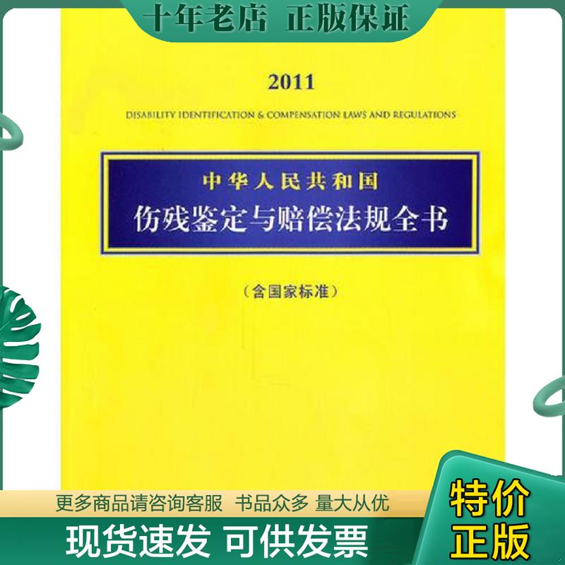 正版现货9787511817259 2011中华人民共和国伤残鉴定与赔偿法规全书（含国家标准） 法律出版社法规中心　编 法律出版社