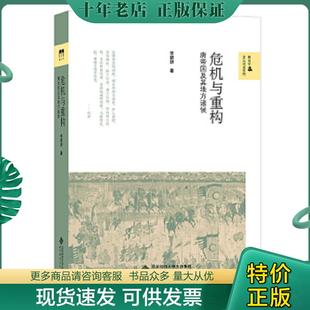 正版现货9787303183876 危机与重构：唐帝国及其地方诸侯 李碧妍 北京师范大学出版社