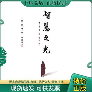 正版现货9787509794838 智慧之光 (缅)帕奥禅师讲解园慈 社会科学文献出版社