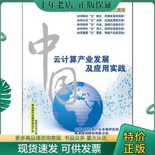 中国电子信息产业发展研究院 中国云计算产业发展及应用实践全彩 赛迪顾问股份有限公司 著 正版 电子工业出版 现货9787121180156