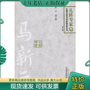 儿科专家卷 中国百年百名中医临床家丛书：马新云 第二版 焦平主编 社 正版 中国中医药出版 现货9787513218191