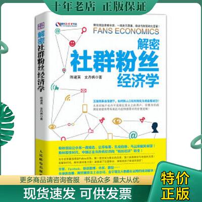 正版现货9787115386403 解密社群粉丝经济学 陈建英,文丹枫　著 人民邮电出版社