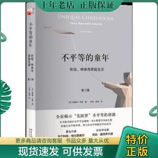 正版现货9787301270936 不平等的童年 阶级、种族与家庭生活 [美]安妮特·拉鲁 北京大学出版社