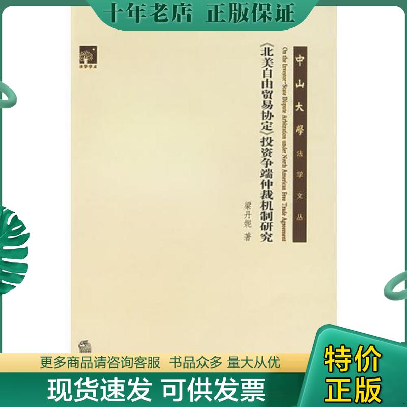 正版现货9787503669934 《北美自由贸易协定》投资争端仲裁机制研究 梁丹妮著 法律出版社