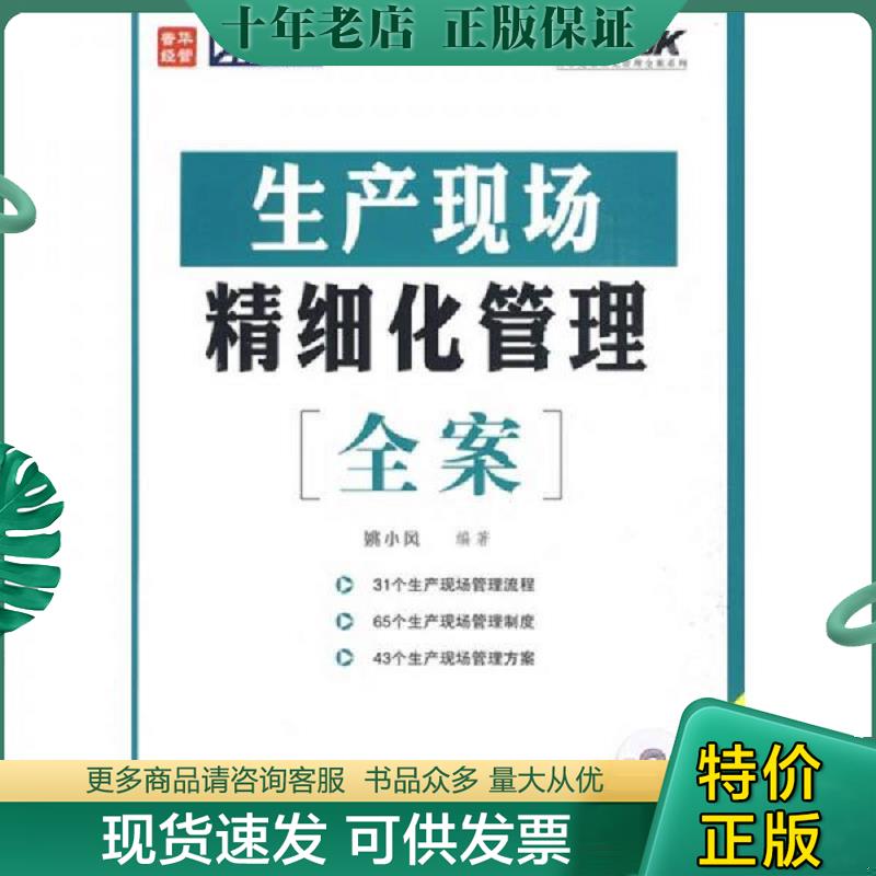 正版现货9787115208453 生产现场精细化管理全案 附光盘 姚小风编著 人民邮电出版社