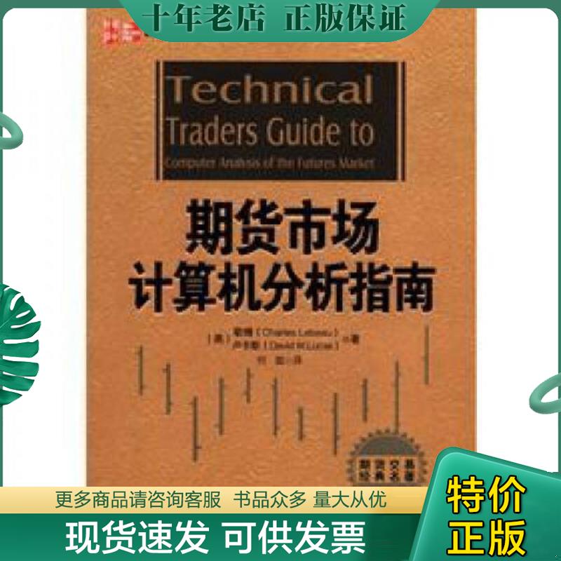 正版现货9787560975870 期货市场计算机分析指南 （美）勒博,（美）卢卡斯　著,何苗　译 华中科技大学出版社