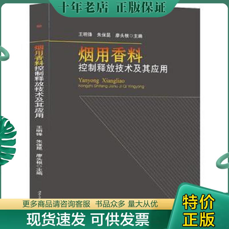 正版现货9787564344931 烟用香料控制释放技术及其应用9787564344931 王明锋朱保昆廖头根 西南交通大学出版社