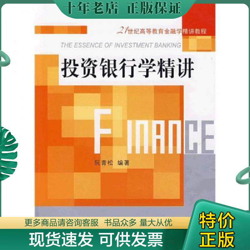 正版现货9787811225808 投资银行学精讲 阮青松 编著 东北财经大学出版社有限责任公司