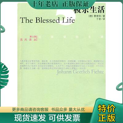 正版现货9787802068216 极乐生活/西风译丛 外国哲学 (德)费希特|译者:于君 （德）费希特（Fichte,J.G）著；于君译 光明日报出版