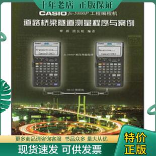 5800P工程编程机道路桥梁隧道测量程序与案例 覃辉 正版 同济大学出版 CASIO 段长虹 社 现货9787560857275