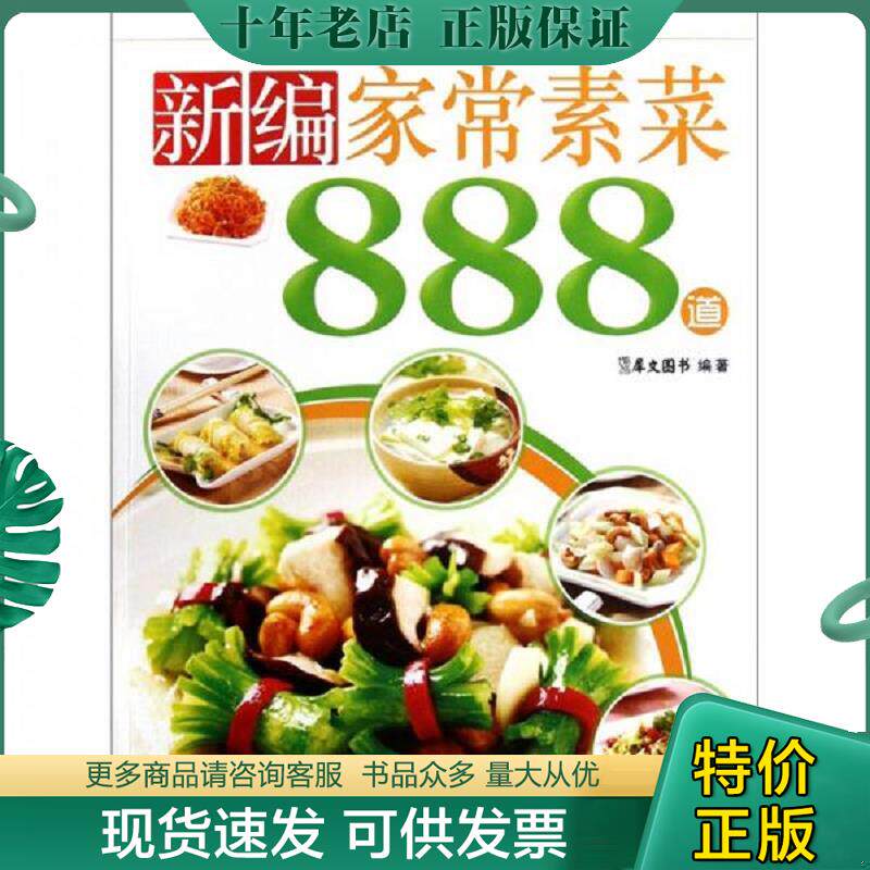 正版现货9787506477970 新编家常素菜888道 犀文图书　编著 中国纺织出版社