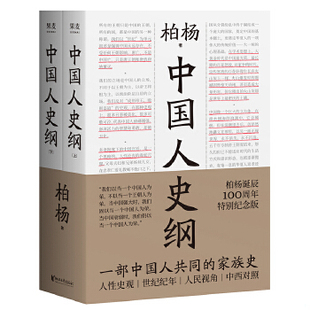 正版现货9787533960896 中国人史纲 上下(全2册) (柏杨诞辰100周年纪念版,柏杨夫人张香华女士亲笔作序)