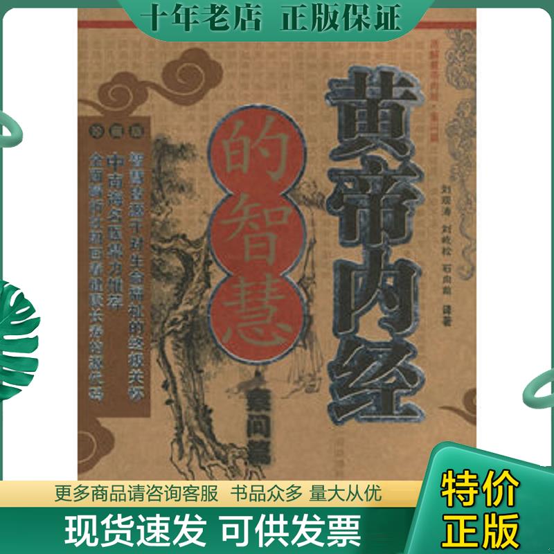 正版现货9787801217103 活解黄帝内经素问篇 刘观涛,刘屹松,石向前译著 军事医科出版社