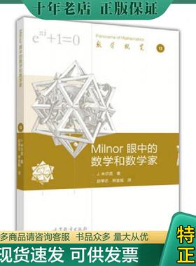 正版现货9787040467468 数学概览13：Milnor眼中的数学和数学家 J.米尔诺著赵学志熊金城译 高等教育出版社