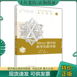 正版现货9787040467468 数学概览13：Milnor眼中的数学和数学家 J.米尔诺著赵学志熊金城译 高等教育出版社